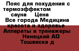 Пояс для похудения с термоэффектом sauna PRO 3 (сауна) › Цена ­ 1 660 - Все города Медицина, красота и здоровье » Аппараты и тренажеры   . Ненецкий АО,Тошвиска д.
